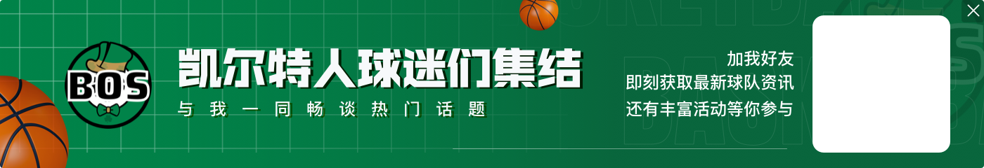 定海神针！塔图姆上半场11中5得到16分6板2助 三分8中4