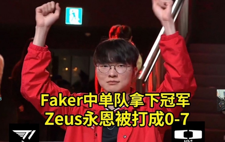 硕硕看LCK季前赛Faker蔚抓爆全场，Zeus永恩被打成0-7 中单队夺冠