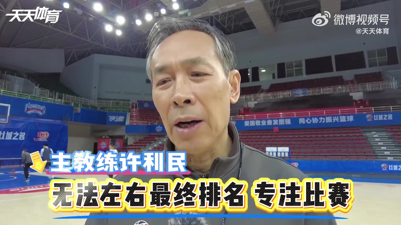 许利民：无法左右最终的排名 做好自己 专注比赛